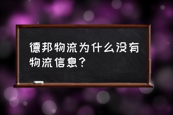 德邦物流查询单号查询追踪 德邦物流为什么没有物流信息？