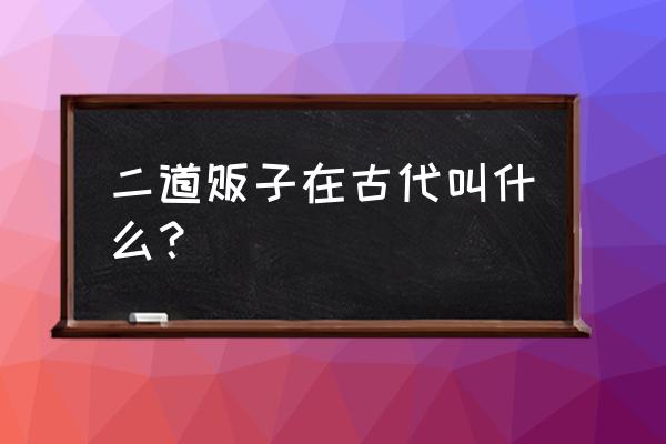 明朝二道贩子 二道贩子在古代叫什么？