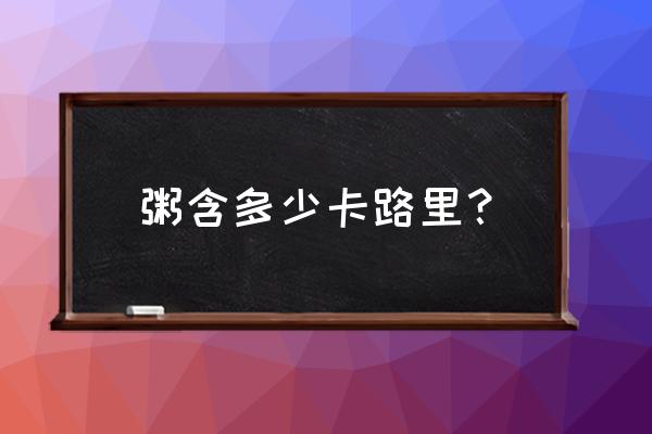 稀饭的热量高吗 粥含多少卡路里？