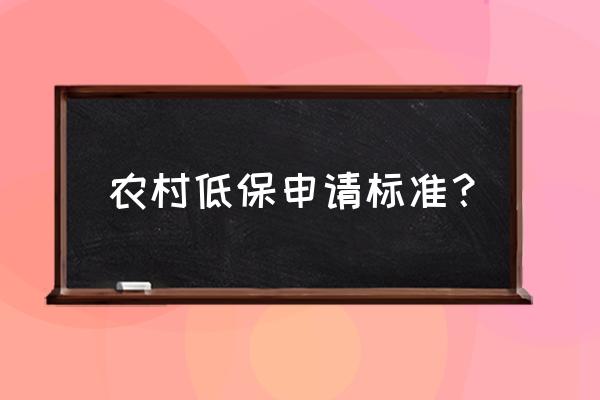 农村低保补助标准 农村低保申请标准？