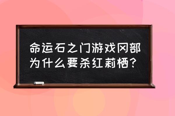 牧濑红莉栖是谁杀的 命运石之门游戏冈部为什么要杀红莉栖？