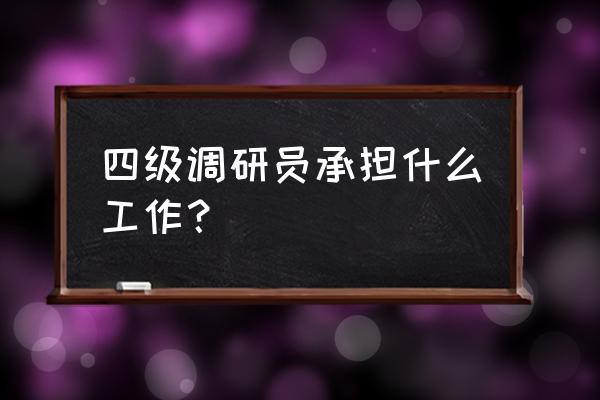 四级调研员是班子成员吗 四级调研员承担什么工作？