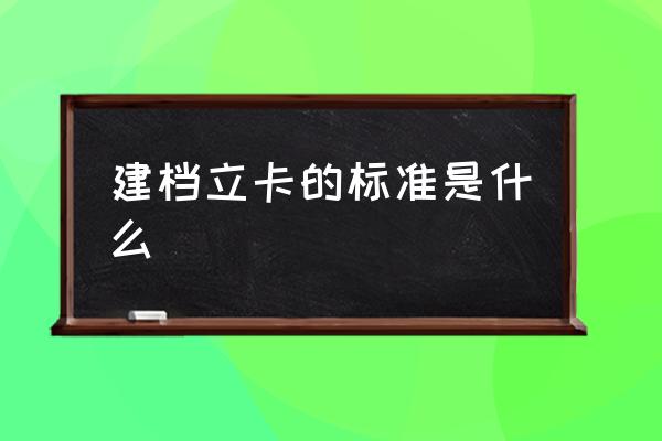 建档立卡怎么申请 建档立卡的标准是什么