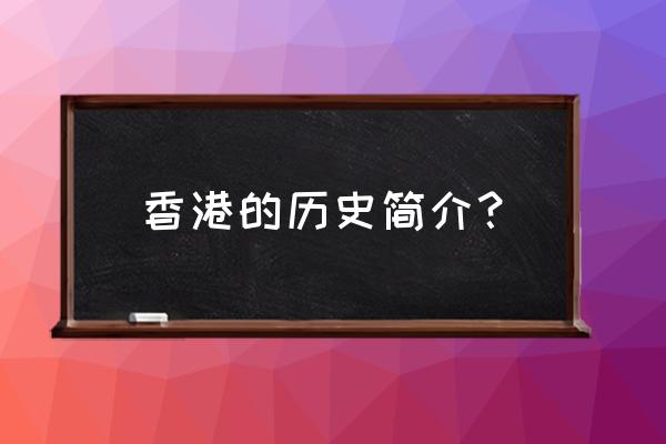 关于香港的历史知识 香港的历史简介？