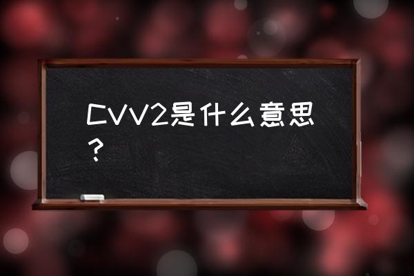 请输入cvv2是什么意思 CVV2是什么意思？