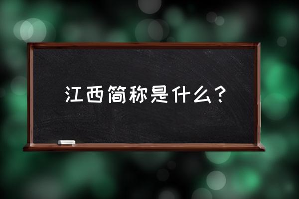 江西各市的简称 江西简称是什么？