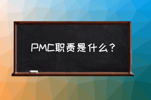 pmc是什么职位 PMC职责是什么？