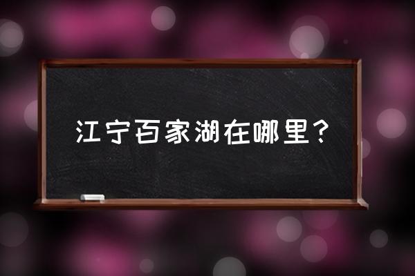 百家湖国际花园学区 江宁百家湖在哪里？