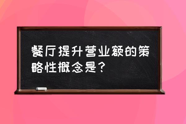 一品三笑餐饮 餐厅提升营业额的策略性概念是？