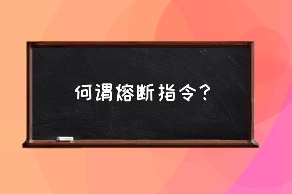 什么是熔断指令 何谓熔断指令？