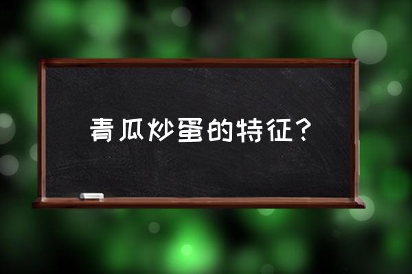 青瓜炒蛋两个字怎么形容 青瓜炒蛋的特征？