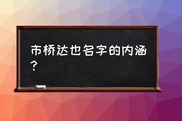 市桥达也多少岁 市桥达也名字的内涵？