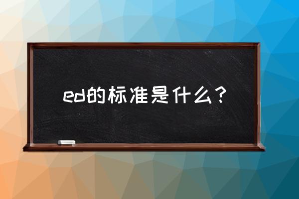 什么程度算阳痿 ed的标准是什么？