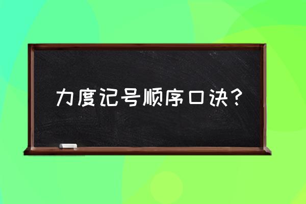 基本力度记号 力度记号顺序口诀？