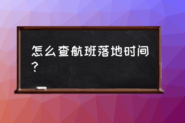 飞常准航班查询动态查询 怎么查航班落地时间？