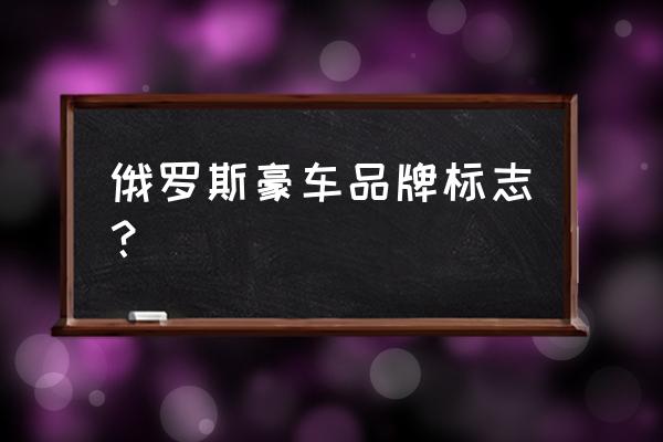 普京的座驾是什么车 俄罗斯豪车品牌标志？