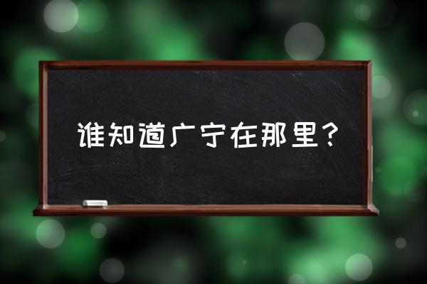 广宁县属于哪个市 谁知道广宁在那里？