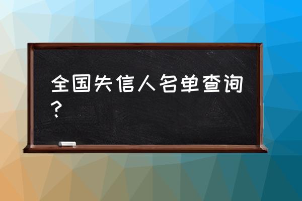 2020失信被执行人名单 全国失信人名单查询？