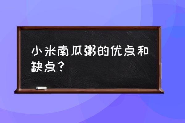 喝小米南瓜粥的好处 小米南瓜粥的优点和缺点？