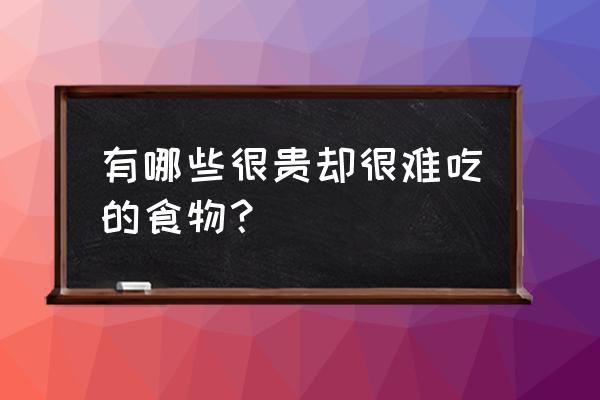 泰国罪爱晚锒2 有哪些很贵却很难吃的食物？