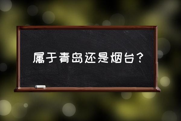 山东莱州属于哪个市 属于青岛还是烟台？