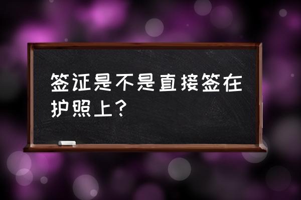 签证是写在护照上吗 签证是不是直接签在护照上？