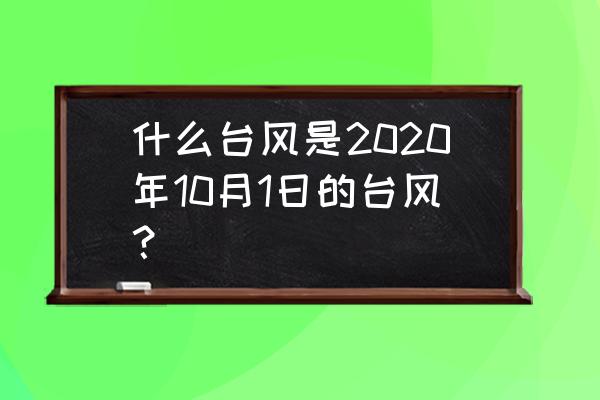 19号台风最新消息2020 什么台风是2020年10月1日的台风？