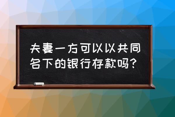 夫妻个人财产包括哪些 夫妻一方可以以共同名下的银行存款吗？