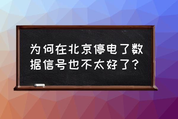 深圳停电通知 为何在北京停电了数据信号也不太好了？