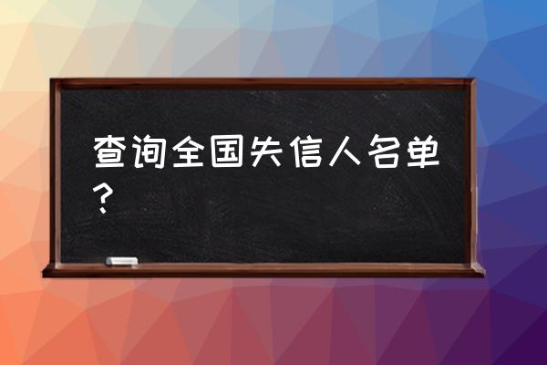 2020失信被执行人名单 查询全国失信人名单？