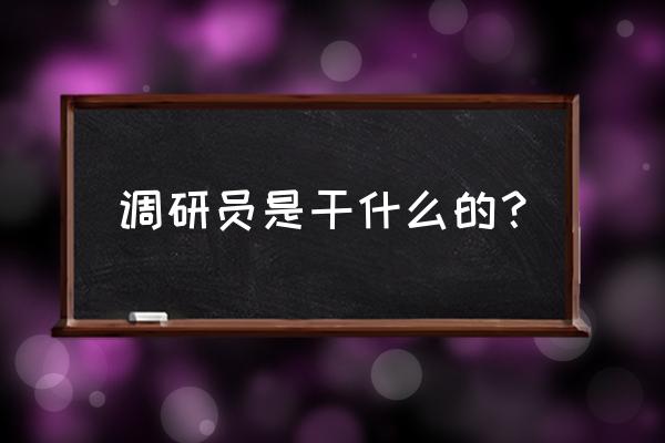 调研员是干嘛的 调研员是干什么的？