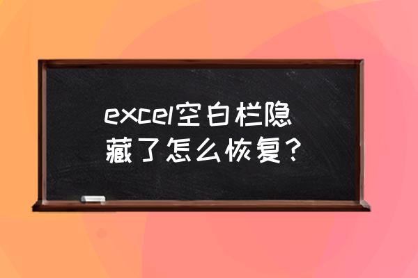 excel隐藏窗口怎么恢复 excel空白栏隐藏了怎么恢复？