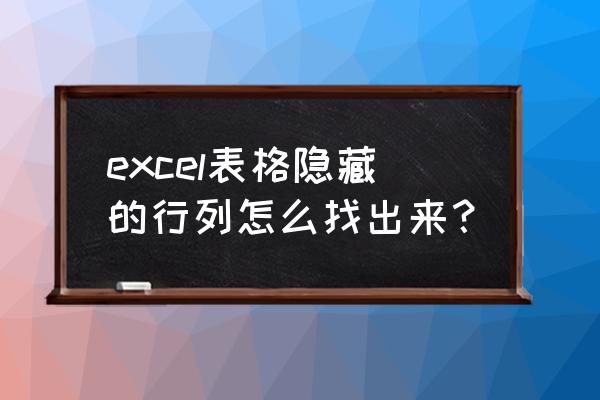 excel表格列被隐藏后保存怎么恢复 excel表格隐藏的行列怎么找出来？