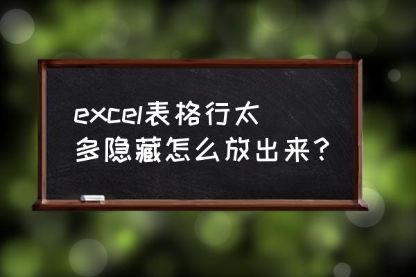 excel文件隐藏了行怎么调出来 excel表格行太多隐藏怎么放出来？