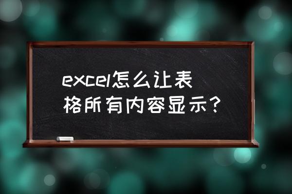 excel隐藏的数据全部显示出来 excel怎么让表格所有内容显示？