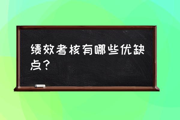 360考核优缺点及适用范围 绩效考核有哪些优缺点？