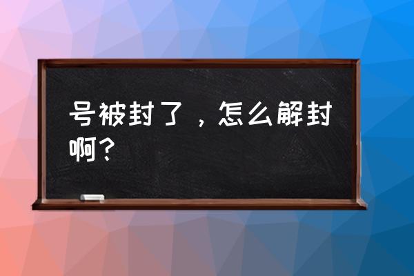 qq乱发不良信息怎么解决 号被封了，怎么解封啊？