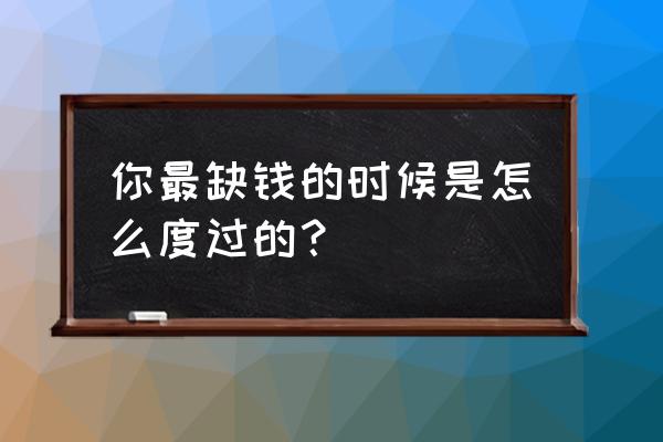 麦当劳纪念币如何领取 你最缺钱的时候是怎么度过的？