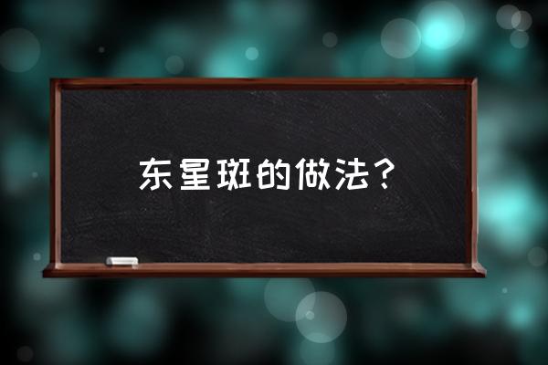 现在正宗的东星斑多少钱一斤 东星斑的做法？