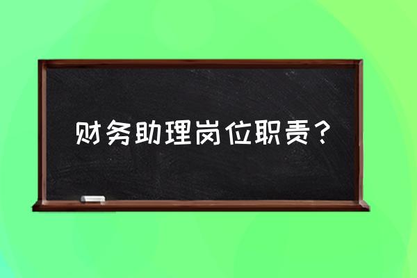 财务助理工资一般多少 财务助理岗位职责？