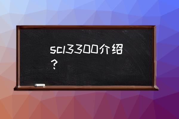 scl90测试结果正常范围 scl3300介绍？