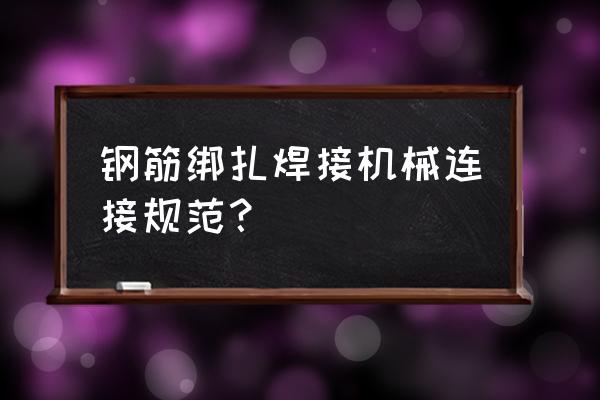 钢筋焊接设备 钢筋绑扎焊接机械连接规范？