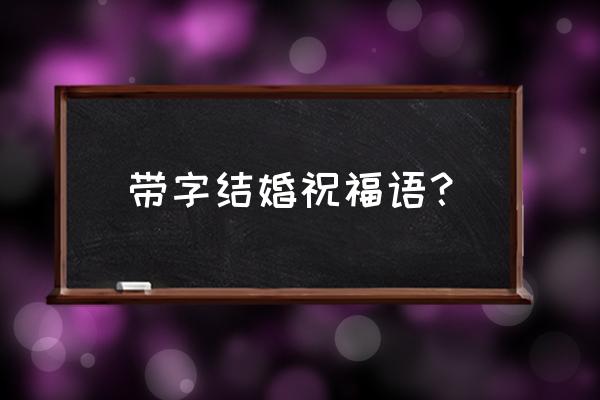 恭祝和敬祝什么意思 带字结婚祝福语？