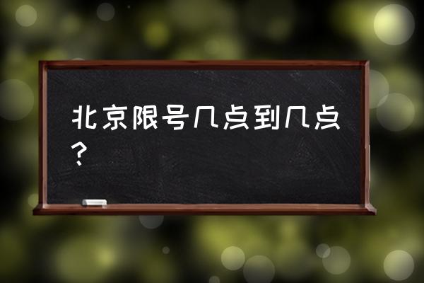 北京限行时间和范围图 北京限号几点到几点？