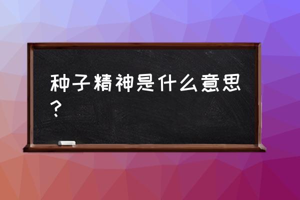 藏菠萝花有什么功效 种子精神是什么意思？