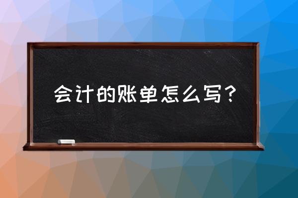 财务做账明细电子表格 会计的账单怎么写？