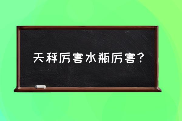 天秤是水瓶男克星吗 天秤厉害水瓶厉害？